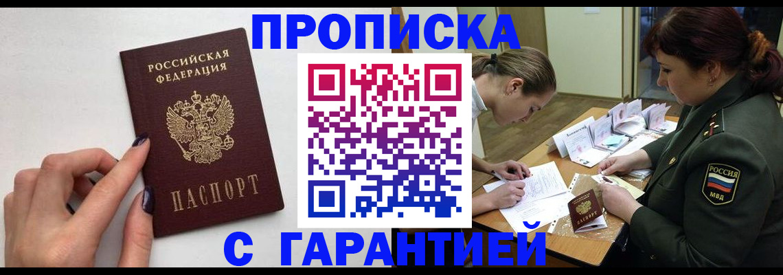 прописка гарантия в Миньяре
